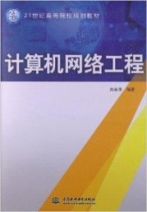 21世紀高等院校規劃教材《計算機網絡工程》導引